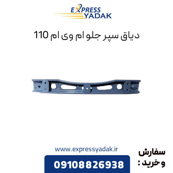 دیاق سپر جلو ام وی ام 110