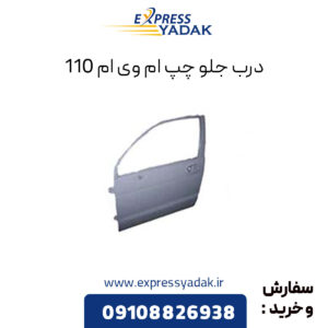 درب جلو چپ ام وی ام 110