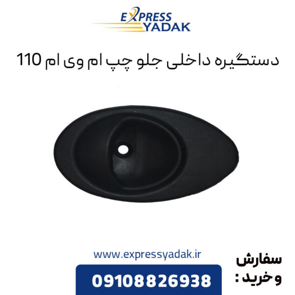 دستگیره داخلی جلو چپ ام وی ام 110