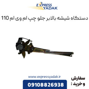 دستگاه شیشه بالابر جلو چپ ام وی ام 110