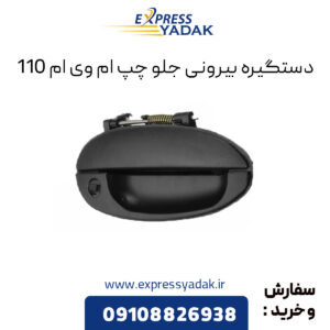 دستگیره بیرونی جلو چپ ام وی ام 110