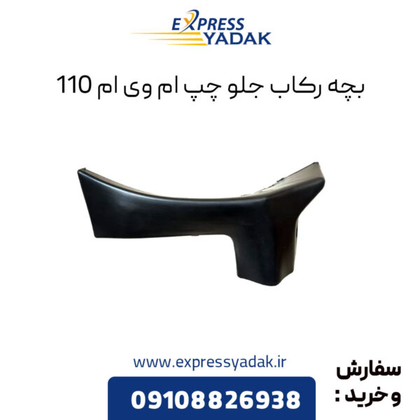 بچه رکاب جلو چپ ام وی ام 110