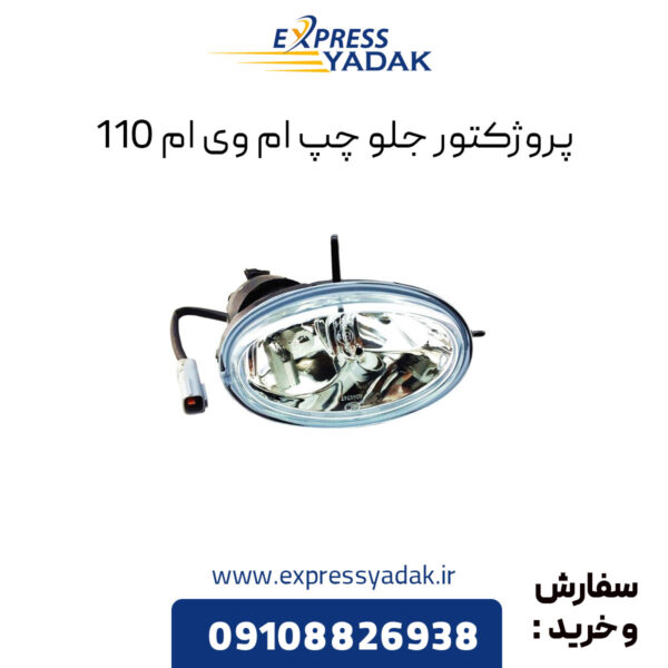 پروژکتور جلو چپ ام وی ام 110