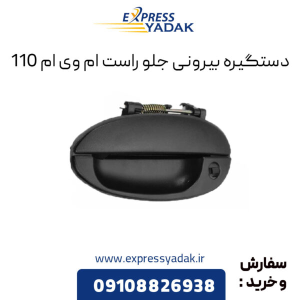 دستگیره بیرونی جلو راست ام وی ام 110