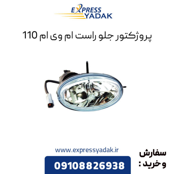 پروژکتور جلو راست ام وی ام 110