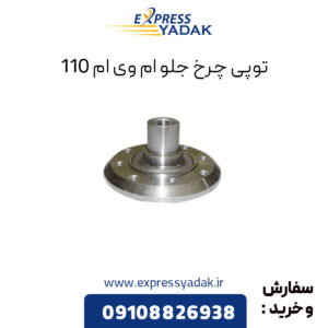 توپی چرخ جلو ام وی ام 110