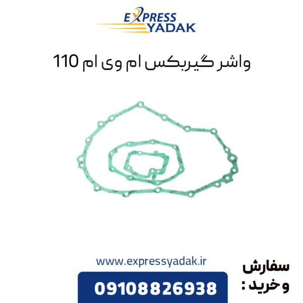 ﻿واشر گیربکس ام وی ام 110