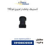 لاستیک چاکدار ام وی ام 110