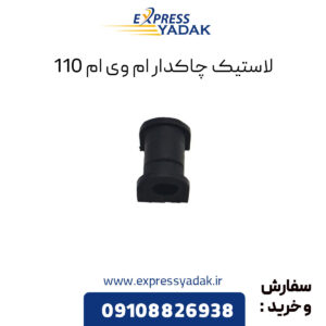 لاستیک چاکدار ام وی ام 110