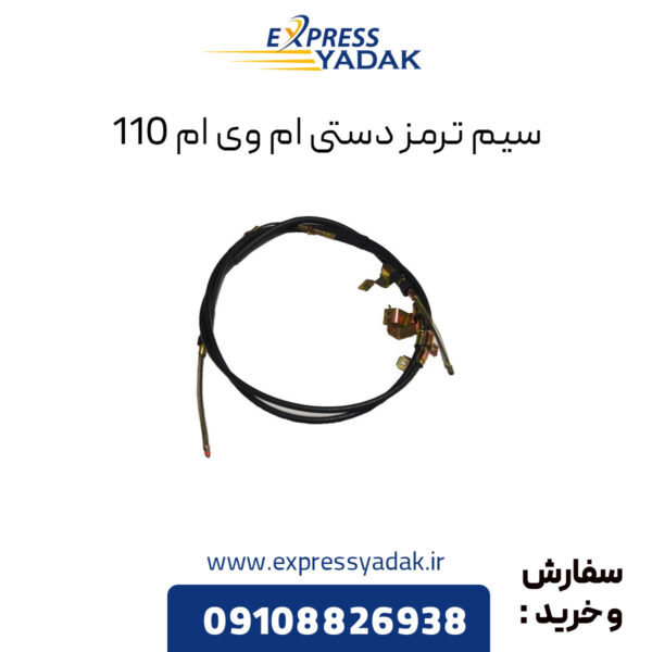 سیم ترمز دستی ام وی ام 110