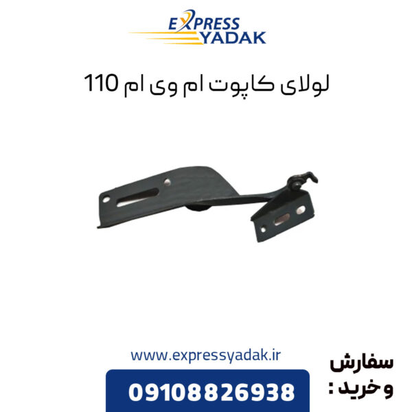 لولای کاپوت ام وی ام 110