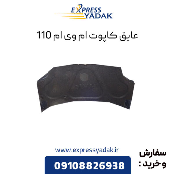 ﻿عایق کاپوت ام وی ام 110