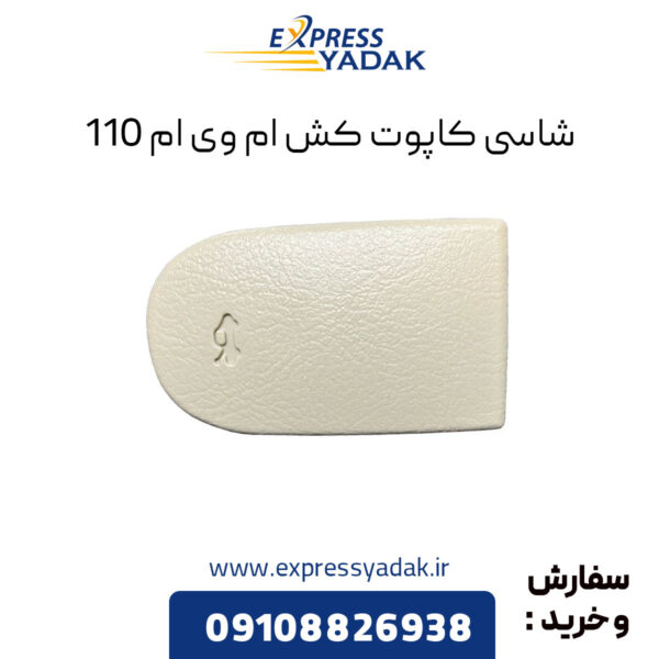 شاسی کاپوت کش ام وی ام 110