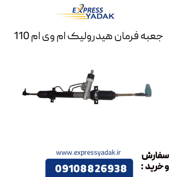 جعبه فرمان هیدرولیک ام وی ام 110