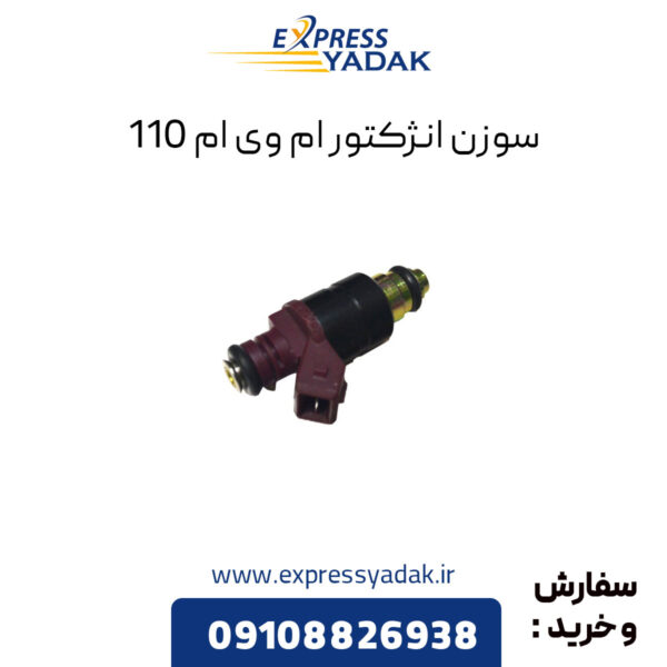 سوزن انژکتور ام وی ام 110