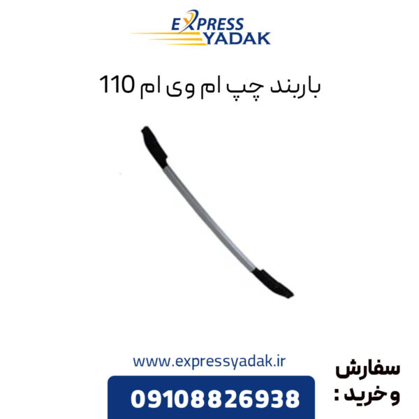 باربند چپ ام وی ام 110