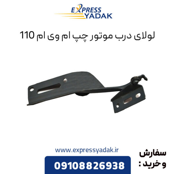 لولای درب موتور چپ ام وی ام 110