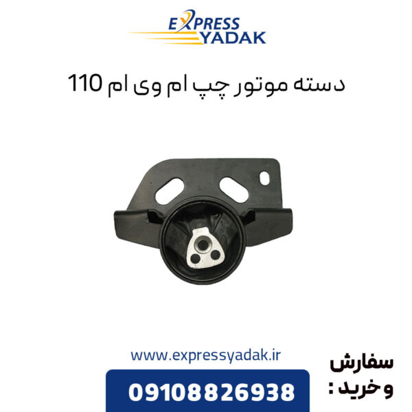 دسته موتور چپ ام وی ام 110