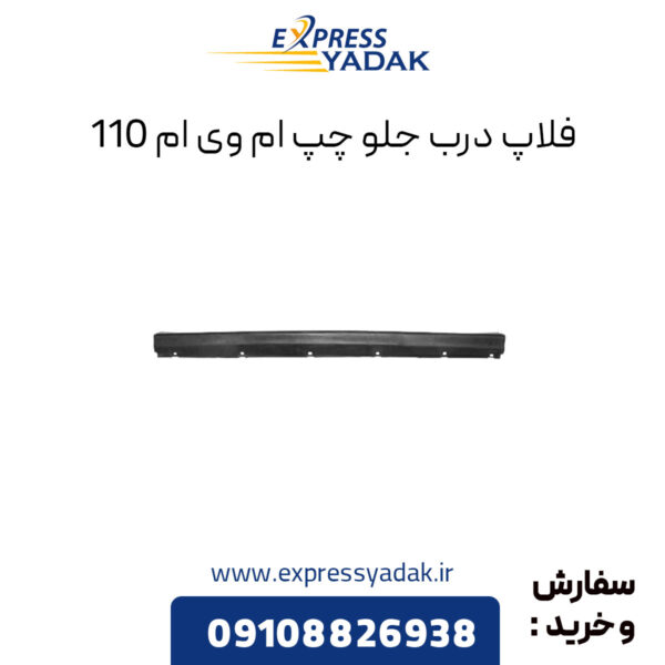 فلاپ درب جلو چپ ام وی ام 110