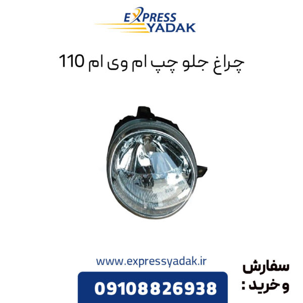 چراغ جلو چپ ام وی ام 110