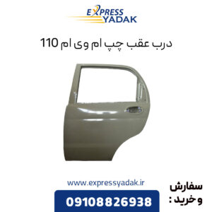 درب عقب چپ ام وی ام 110