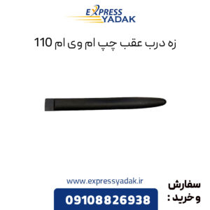 زه درب عقب چپ ام وی ام 110