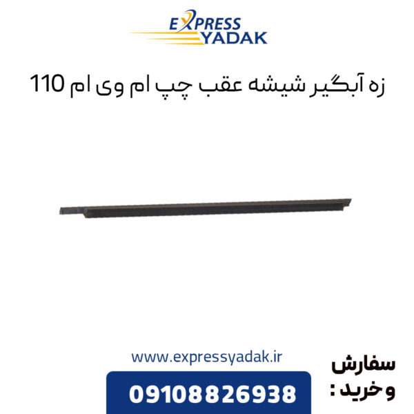 زه آبگیر شیشه عقب چپ ام وی ام 110