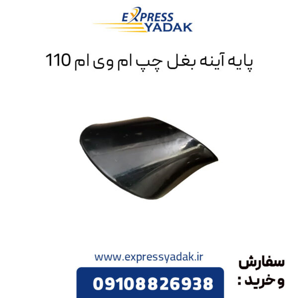 پایه آینه بغل چپ ام وی ام 110