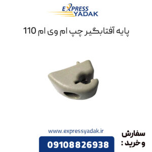 پایه آفتابگیر چپ ام وی ام 110