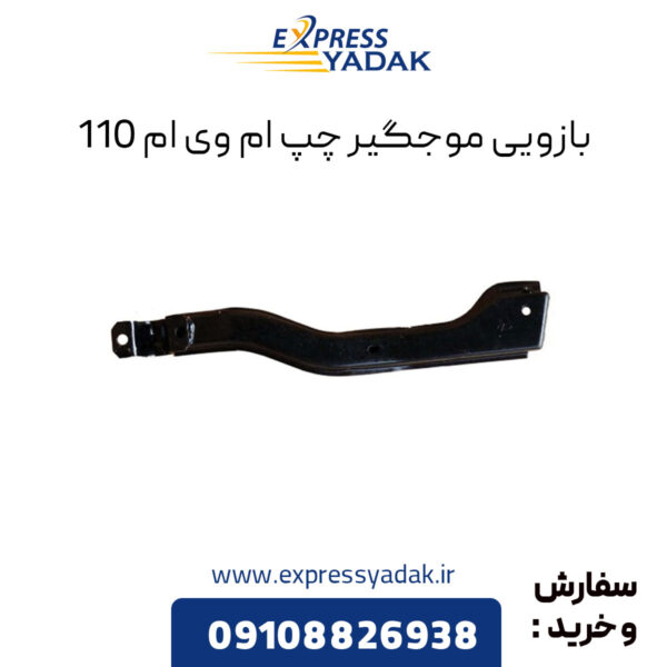 بازویی موجگیر چپ ام وی ام 110