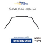 میل تعادل بلند ام وی ام 110