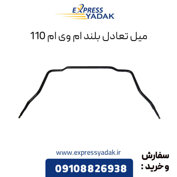 میل تعادل بلند ام وی ام 110