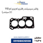واشر سرسیلندر فلزی ام وی ام 110 (3 سیلندر)