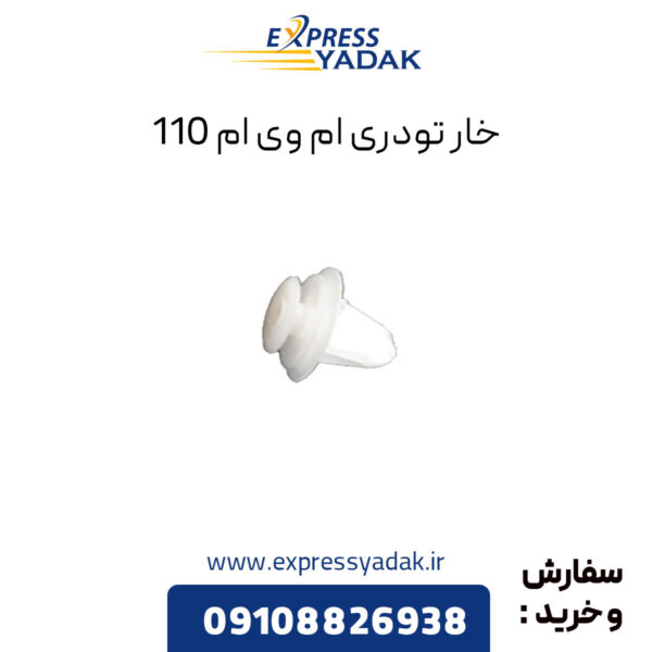 خار تودری ام وی ام 110