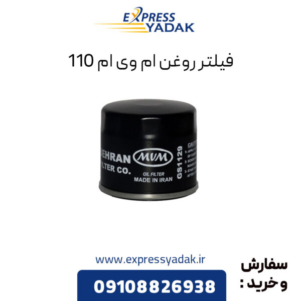 فیلتر روغن ام وی ام 110