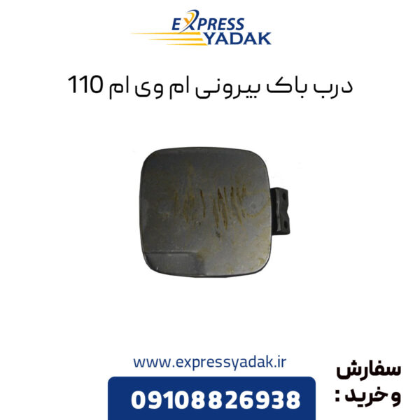 درب باک بیرونی ام وی ام 110