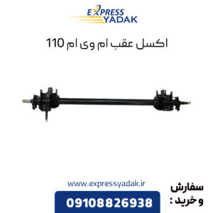 اکسل عقب ام وی ام 110