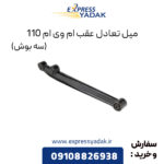 میل تعادل عقب ام وی ام 110 (3 بوش)