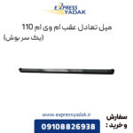 میل تعادل عقب ام وی ام 110 (یک سر بوش)