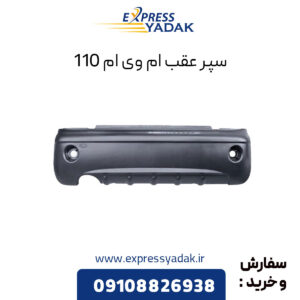 سپر عقب ام وی ام 110