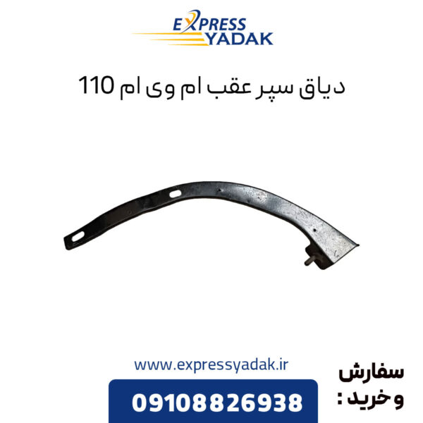 دیاق سپر عقب ام وی ام 110