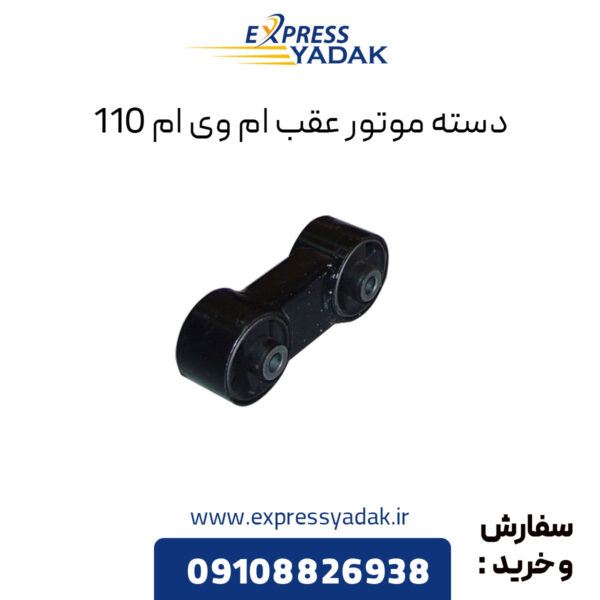 دسته موتور عقب ام وی ام 110