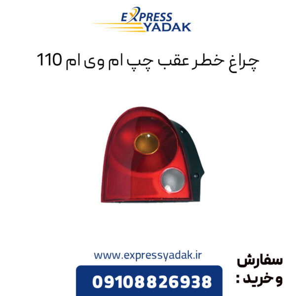 چراغ خطر عقب چپ ام وی ام 110