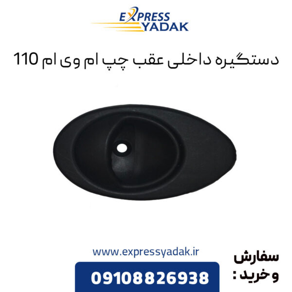 دستگیره داخلی عقب چپ ام وی ام 110