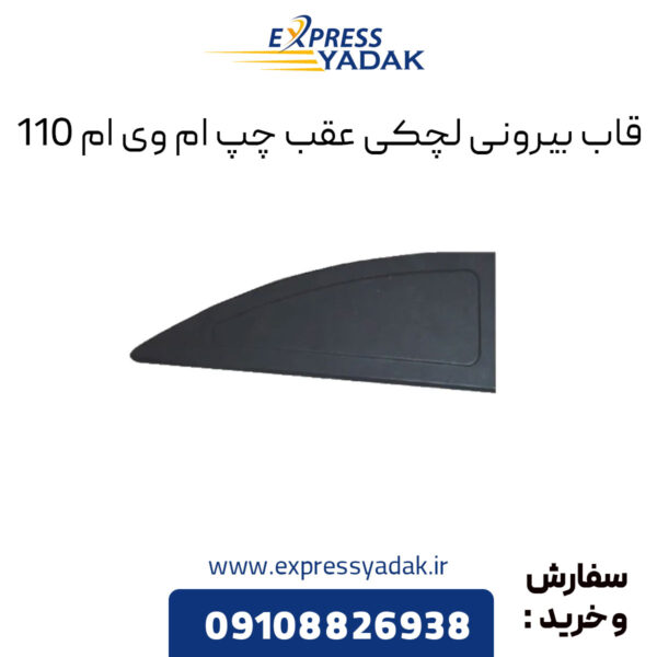 قاب بیرونی لچکی عقب چپ ام وی ام 110