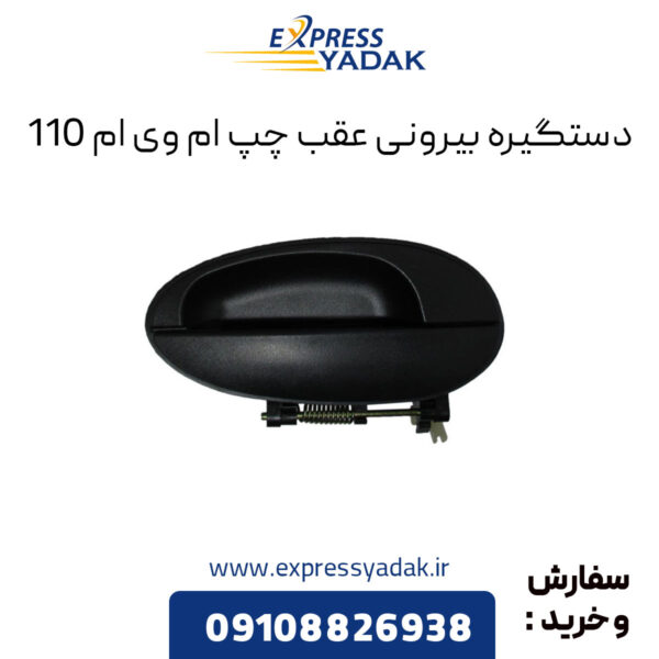 دستگیره بیرونی عقب چپ ام وی ام 110