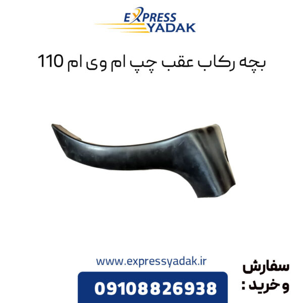 بچه رکاب عقب چپ ام وی ام 110