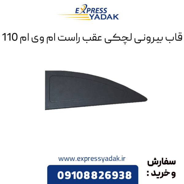 قاب بیرونی لچکی عقب راست ام وی ام 110