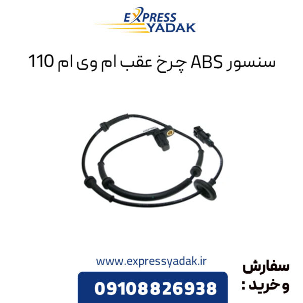 سنسور ABS چرخ عقب ام وی ام 110