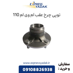 توپی چرخ عقب ام وی ام 110